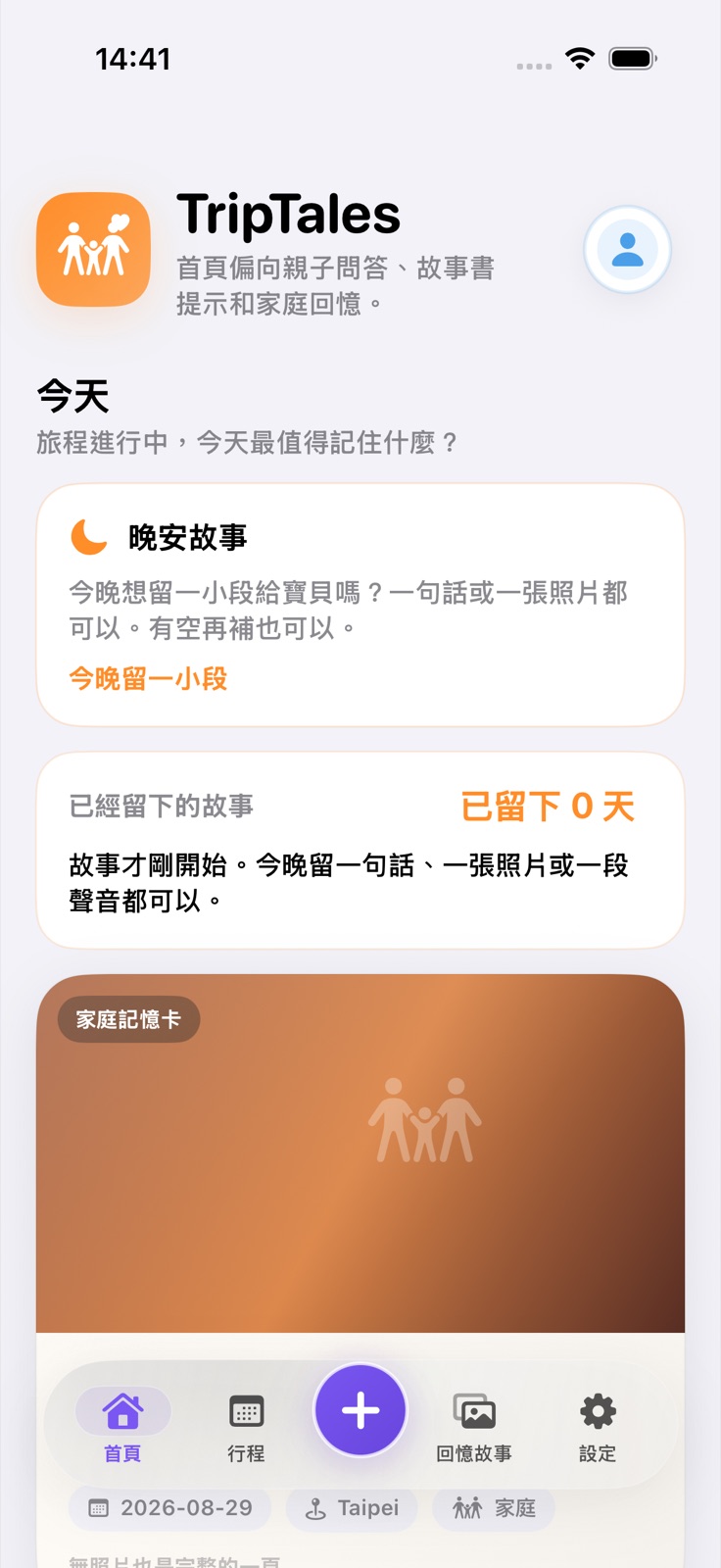 TripTales 今天頁面的每日問題