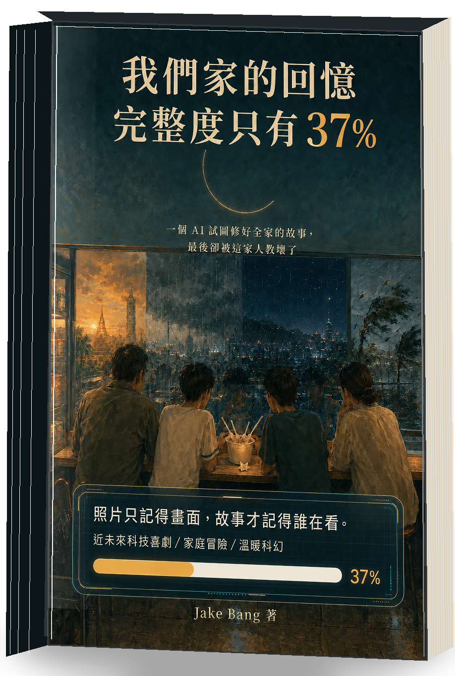 《我們家的回憶完整度只有37%》立體書封