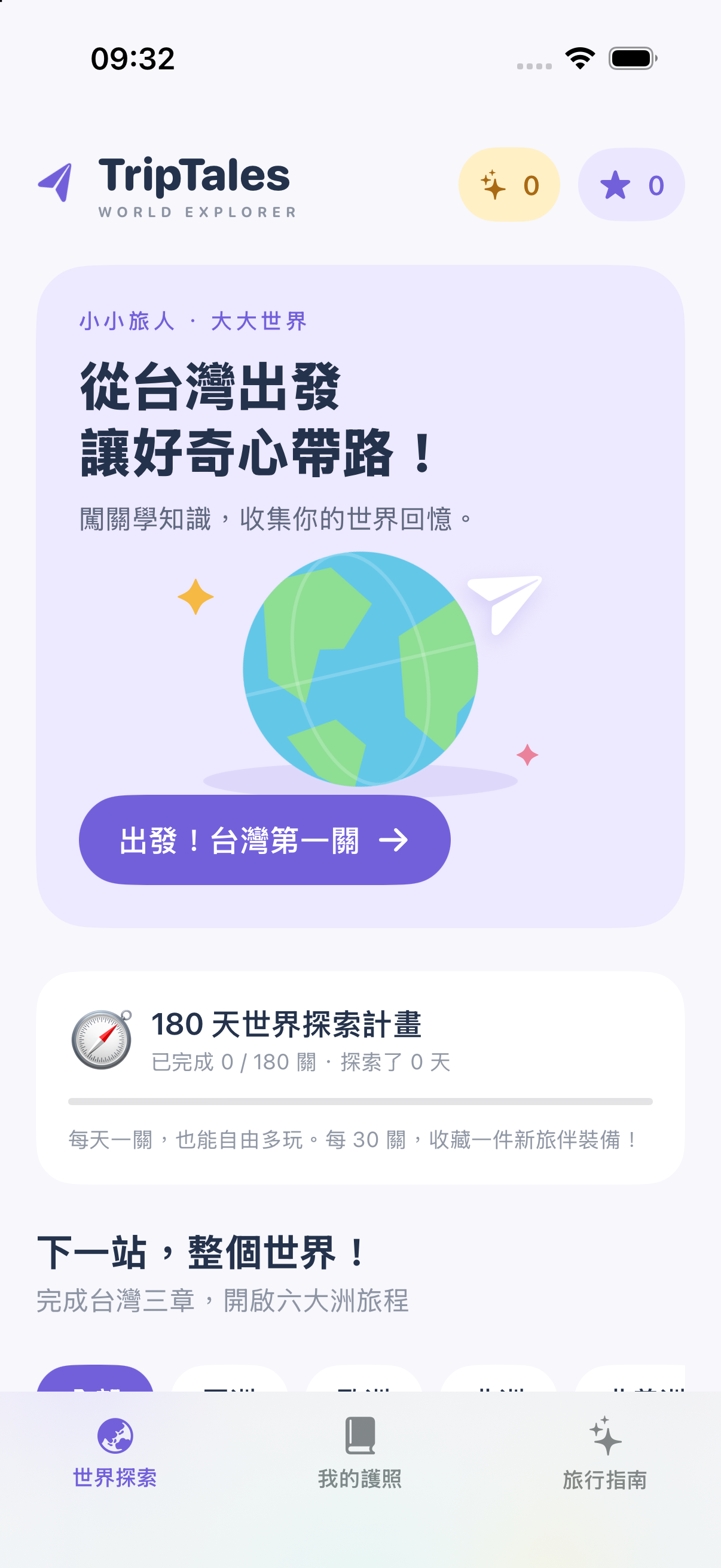 TripTales World 開發版本首頁,從台灣第一關出發,並可查看探索計畫與旅行護照。